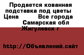 Продается кованная подставка под цветы › Цена ­ 192 - Все города  »    . Самарская обл.,Жигулевск г.